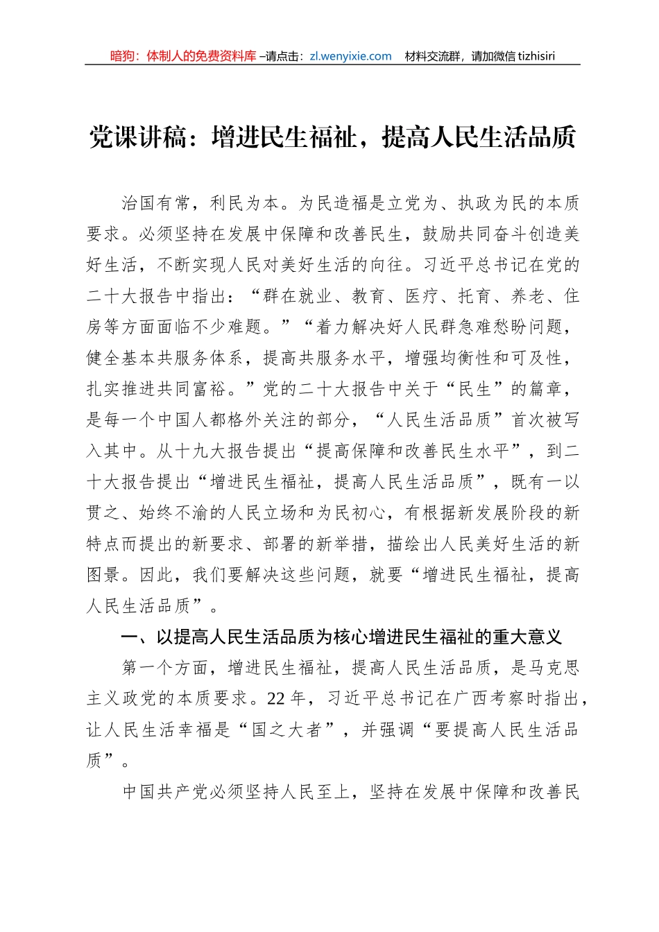 党课讲稿：增进民生福祉，提高人民生活品质_第1页