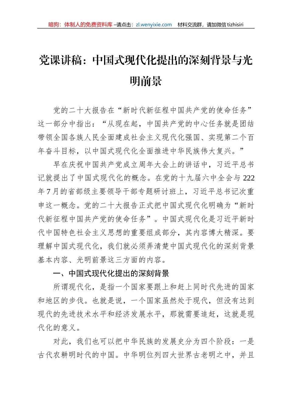 党课讲稿：中国式现代化提出的深刻背景与光明前景_第1页