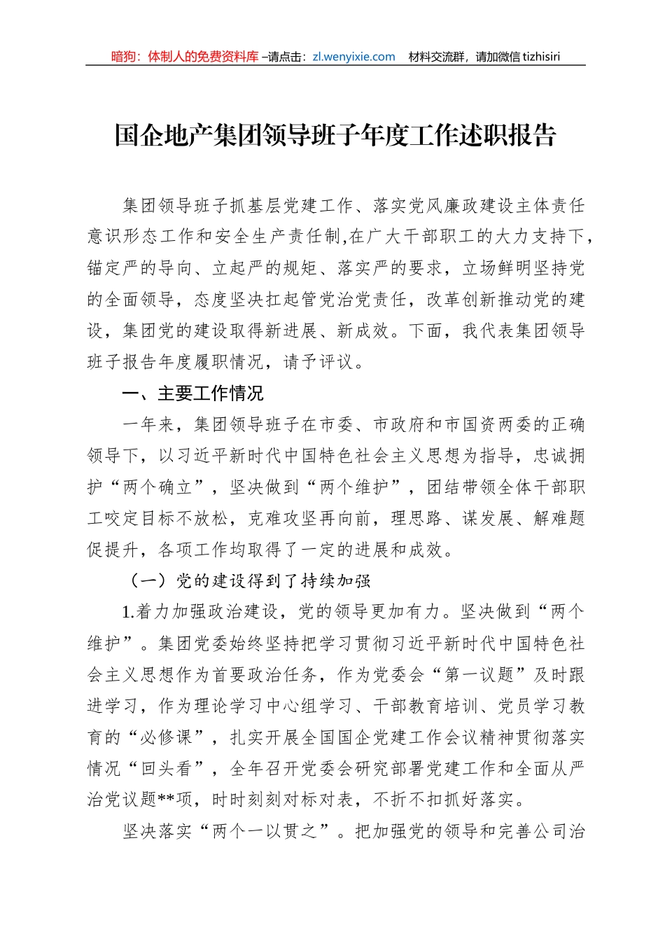 2022年国企地产集团领导班子年度工作述职报告_第1页