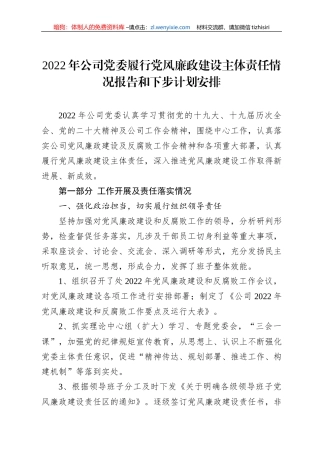 2022年公司党委履行党风廉政建设主体责任情况报告和下步计划安排