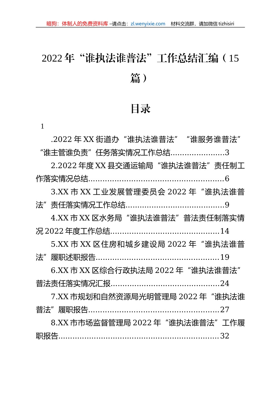 2022年“谁执法谁普法”工作总结汇编（15篇）_第1页