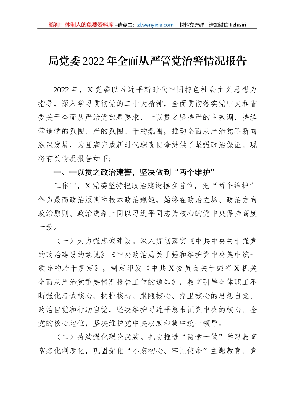 局党委2022年全面从严管党治警情况报告_第1页