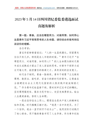 2023年5月14日四川省纪委监委遴选面试真题及解析