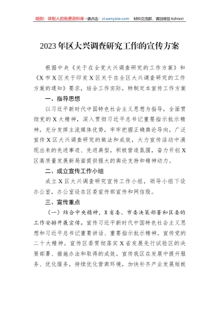 2023年区大兴调查研究工作的宣传方案