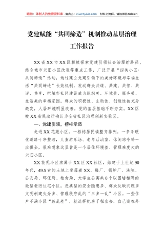 党建赋能“共同缔造”机制推动基层治理工作报告