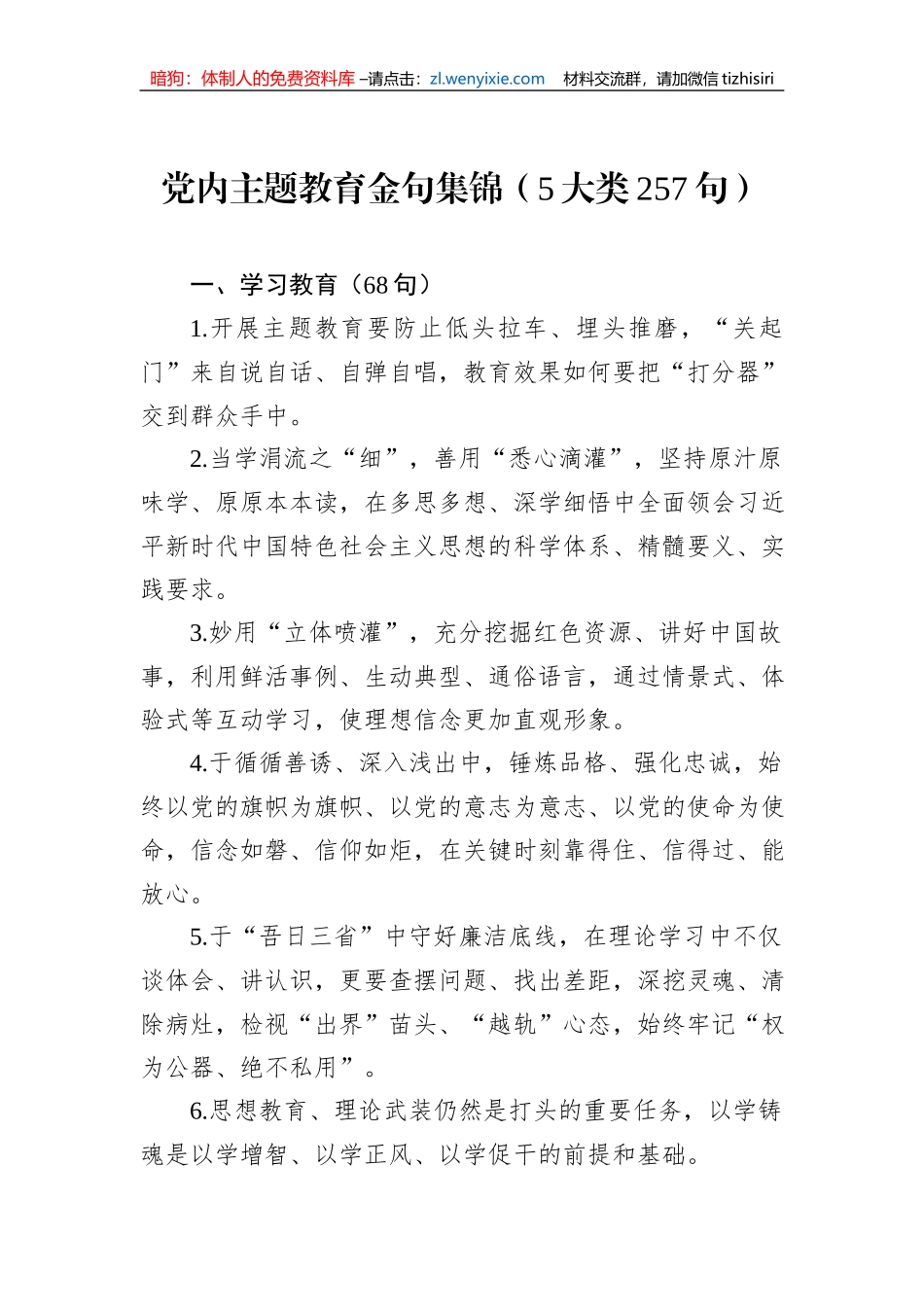 党内主题教育金句集锦（5大类257句）_第1页
