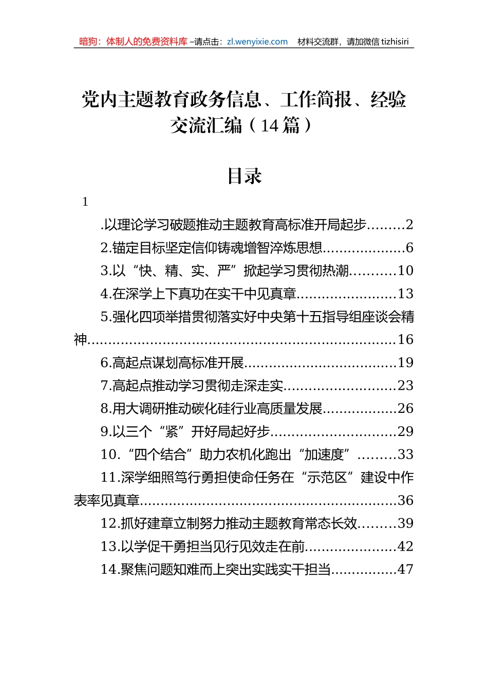 党内主题教育政务信息、工作简报、经验交流汇编（14篇）_第1页