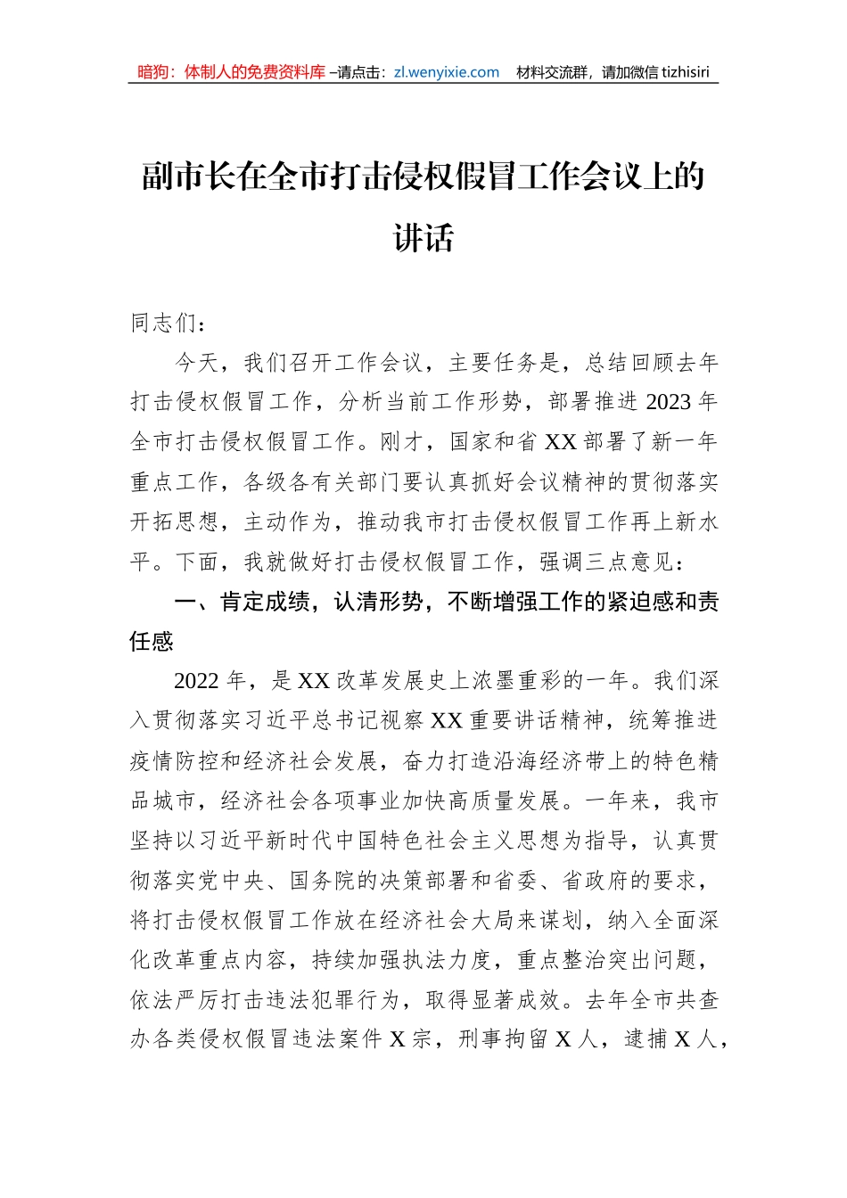 副市长在全市打击侵权假冒工作会议上的讲话_第1页