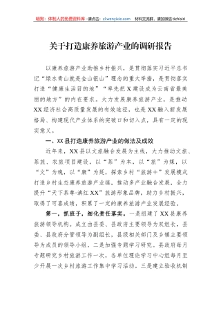 关于打造康养旅游产业的调研报告