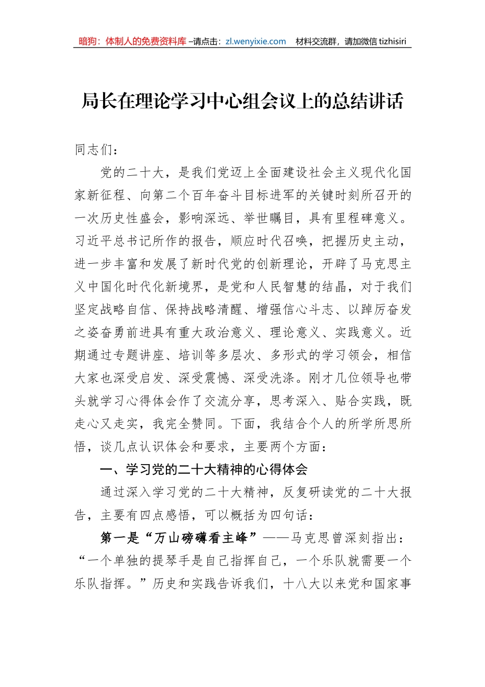 局长在理论学习中心组会议上的总结讲话_第1页