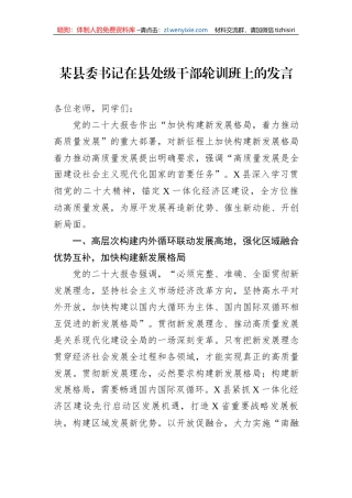 某县委书记在县处级干部轮训班上的发言