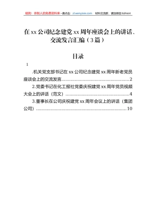 在xx公司纪念建党xx周年座谈会上的讲话、交流发言汇编（3篇）
