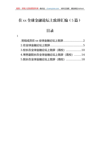 在xx全球金融论坛上致辞汇编（5篇）