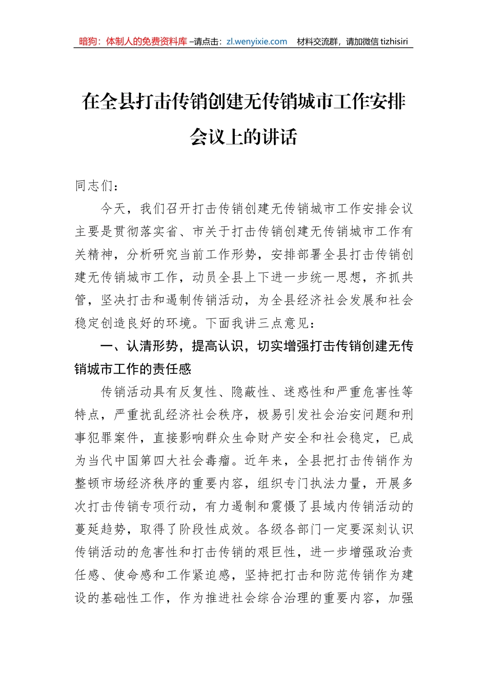 在全县打击传销创建无传销城市工作安排会议上的讲话_第1页
