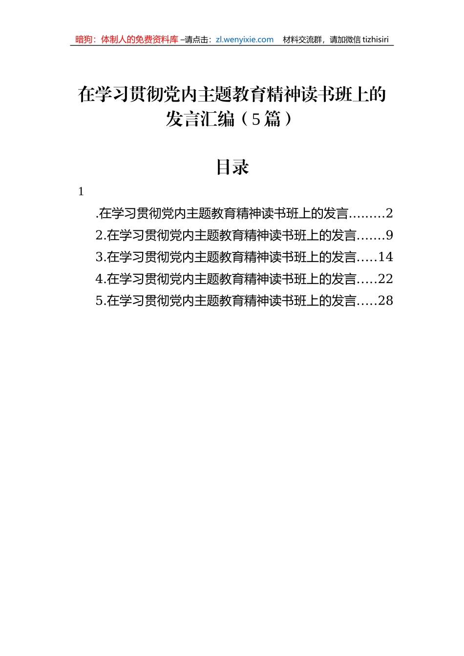 在学习贯彻党内主题教育精神读书班上的发言汇编（5篇）_第1页