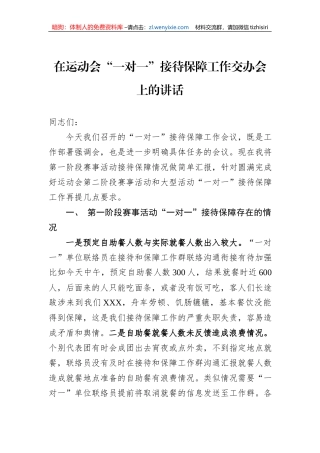 在运动会“一对一”接待保障工作交办会上的讲话