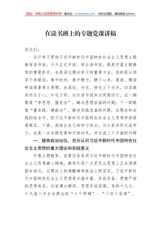在主题教育读书班上的专题党课讲稿