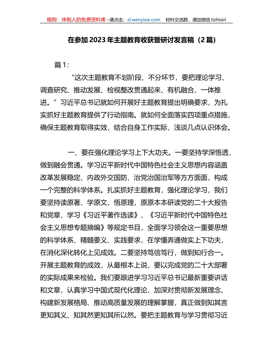 （2篇）参加2023年主题教育收获暨研讨发言稿_第1页