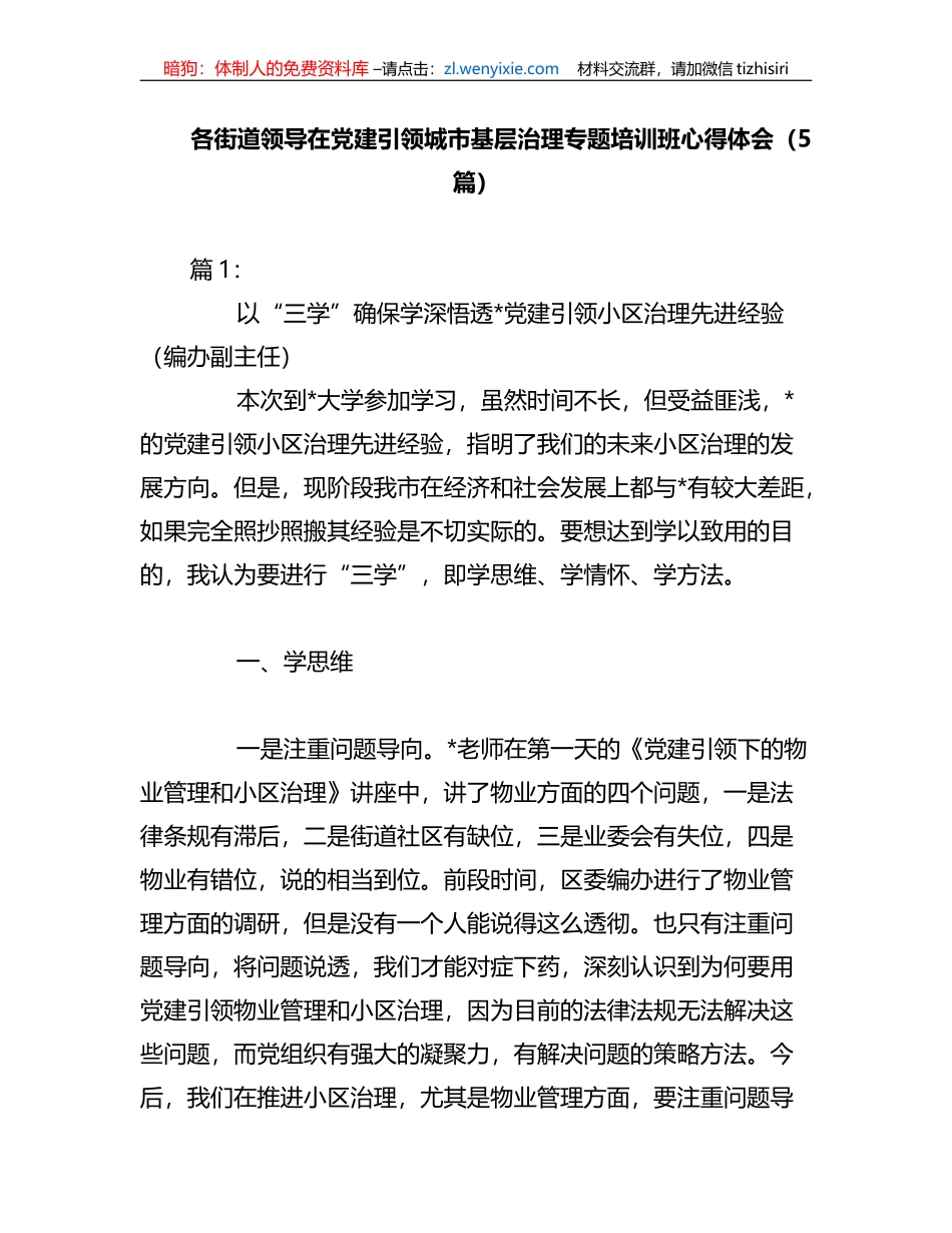 （5篇）各街道领导在党建引领城市基层治理专题培训班心得体会_第1页