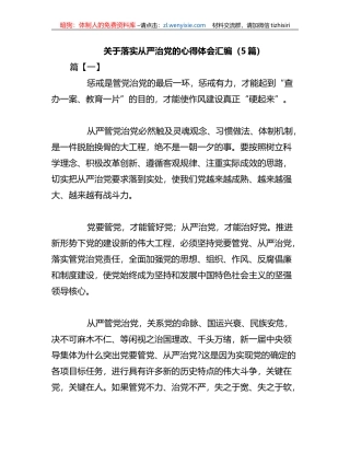 （5篇）关于落实从严治党的心得体会汇编