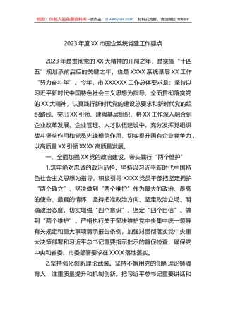 2023年度XX市国企系统党建工作要点