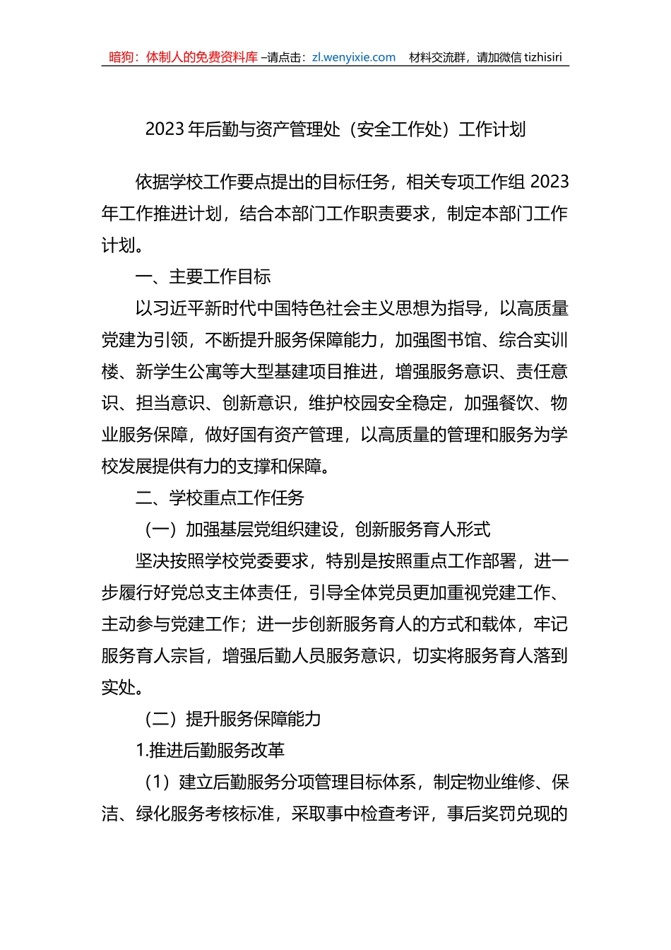 2023年后勤与资产管理处（安全工作处）工作计划_第1页