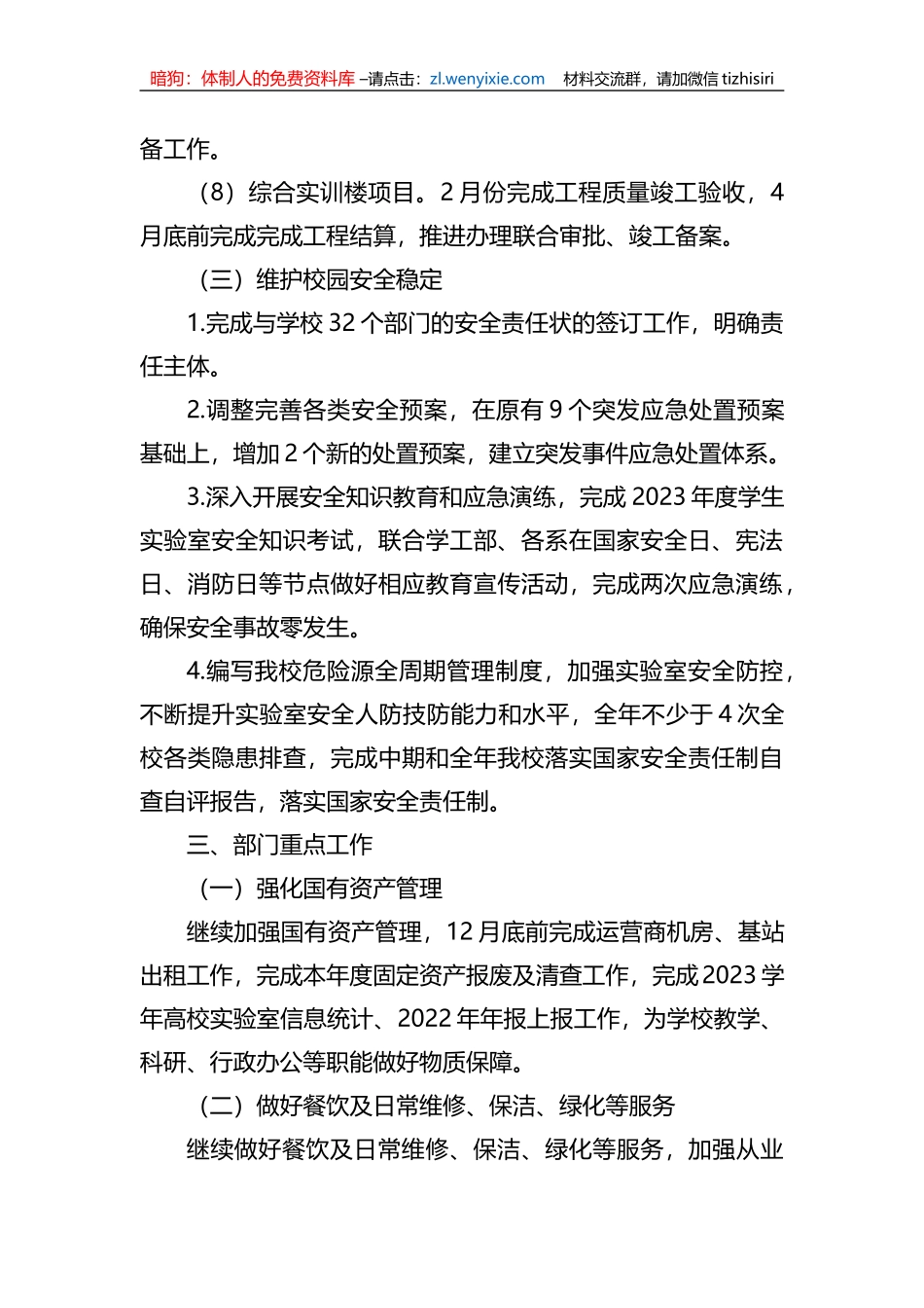 2023年后勤与资产管理处（安全工作处）工作计划_第3页