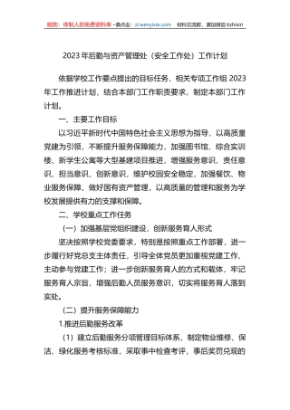 2023年后勤与资产管理处（安全工作处）工作计划
