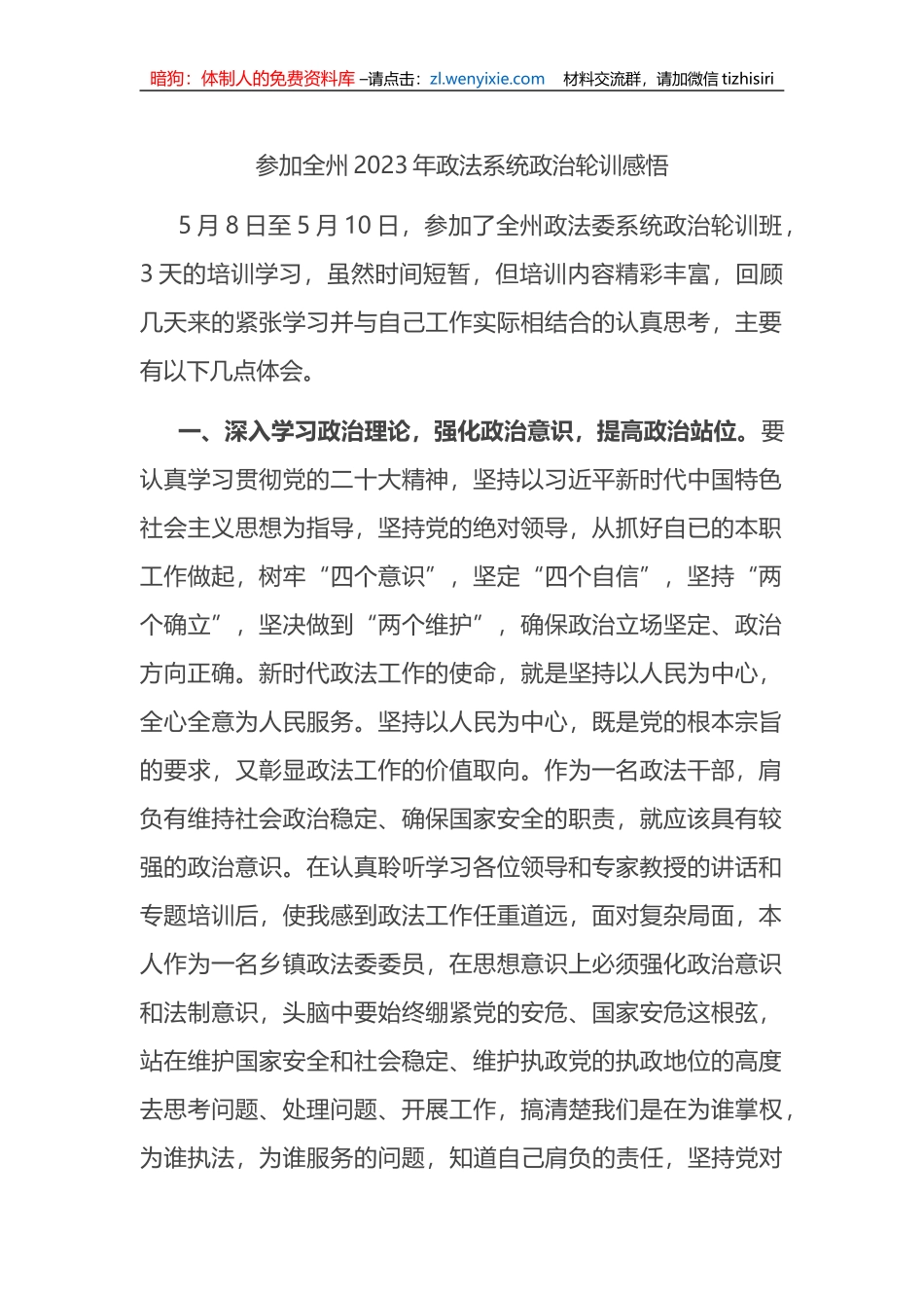 参加全州2023年政法系统政治轮训感悟_第1页