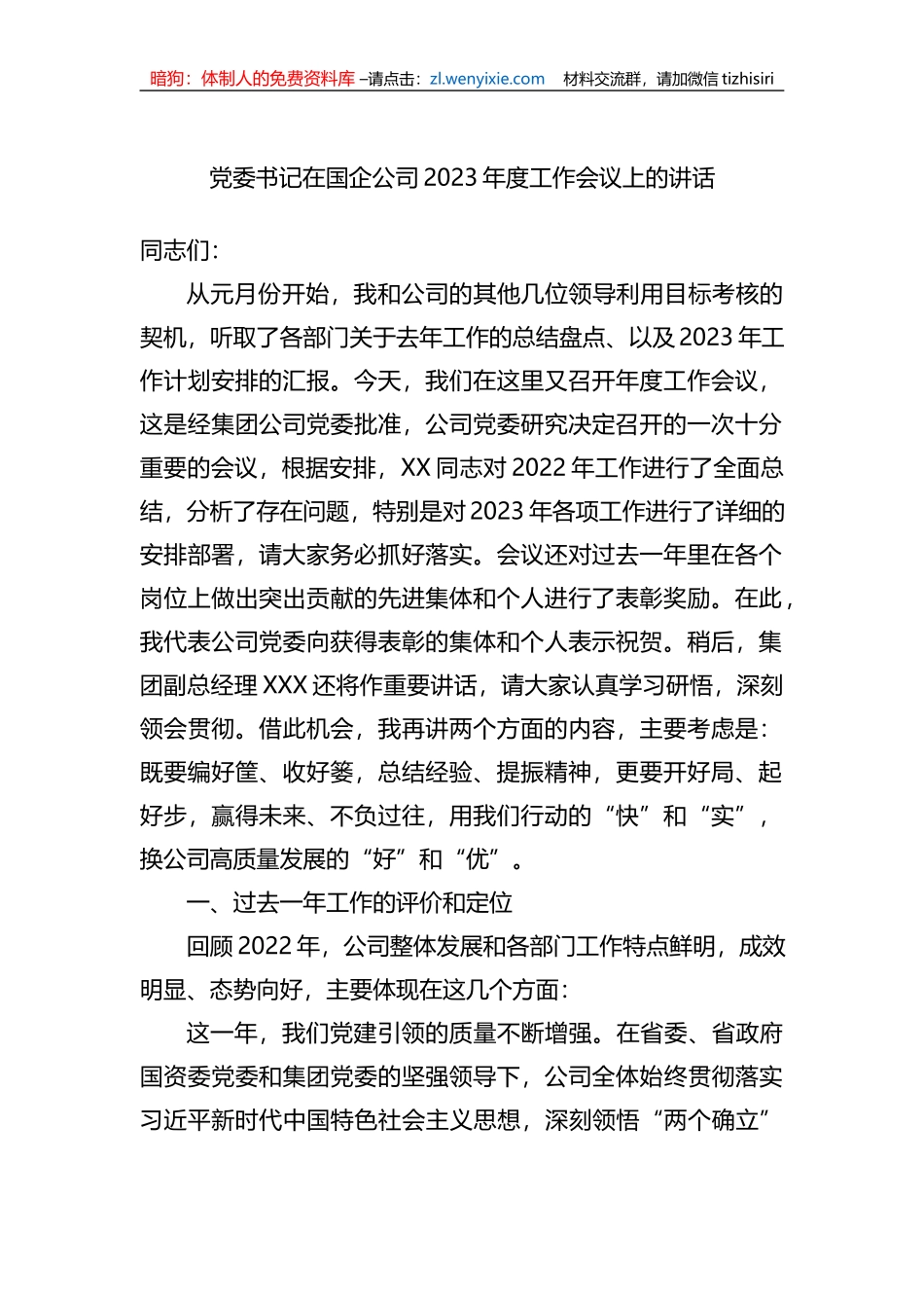 党委书记在国企公司2023年度工作会议上的讲话_第1页