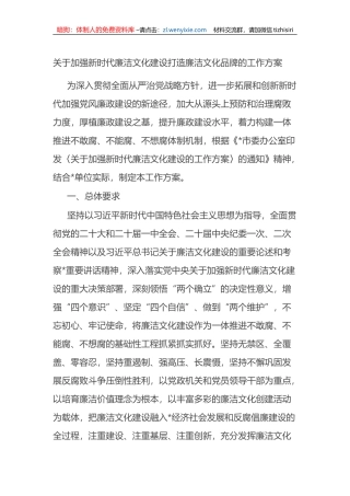 关于加强新时代廉洁文化建设打造廉洁文化品牌的工作方案