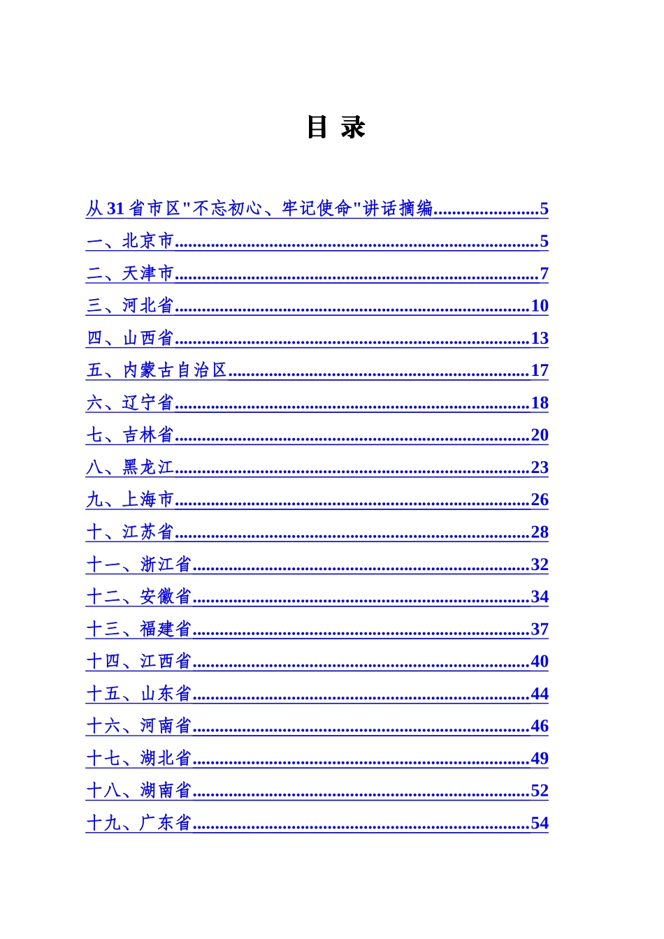 不忘初心、牢记使命主题教育专辑_第1页