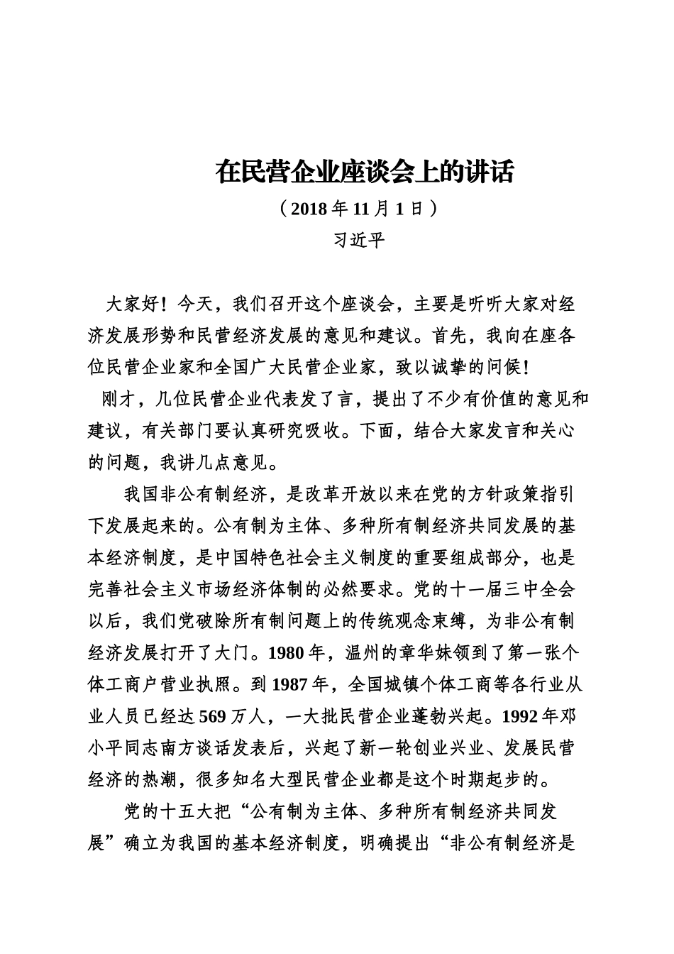 民营企业工作会议专辑_第1页