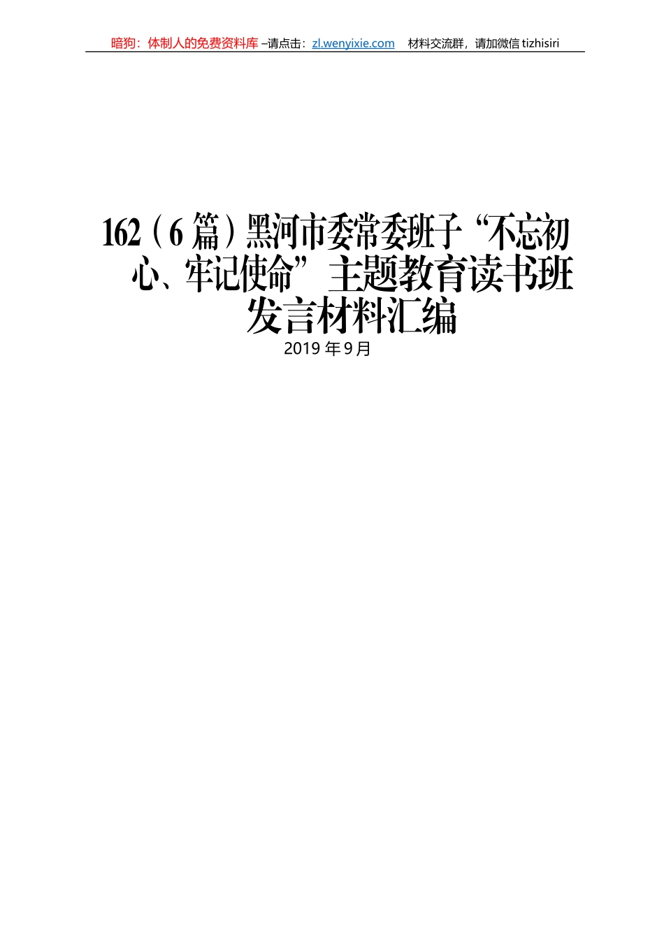 黑河市委常委班子“不忘初心、牢记使命” 主题教育读书班发言材料汇编_第1页