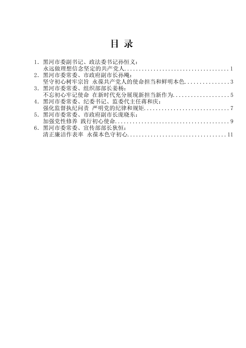 黑河市委常委班子“不忘初心、牢记使命” 主题教育读书班发言材料汇编_第2页
