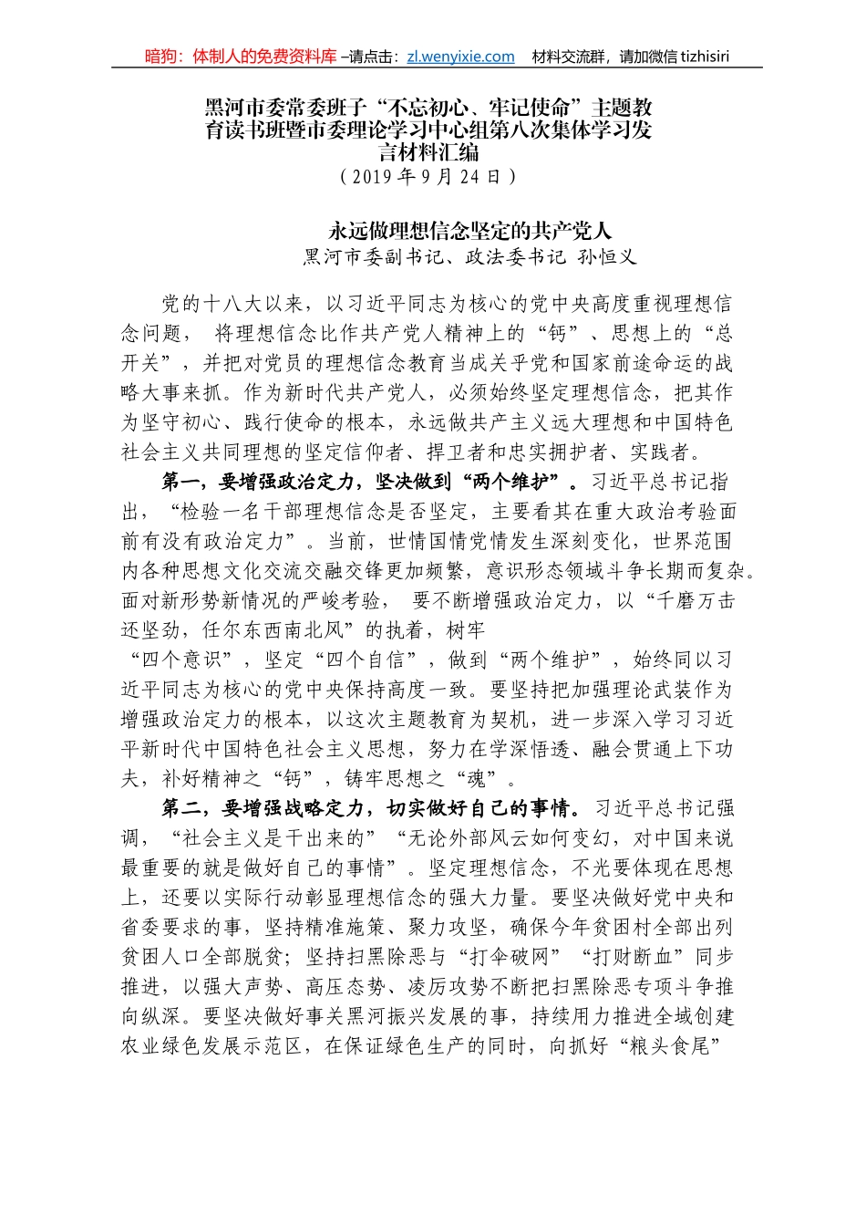 黑河市委常委班子“不忘初心、牢记使命” 主题教育读书班发言材料汇编_第3页
