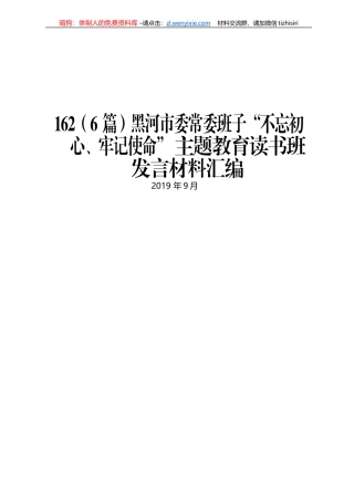黑河市委常委班子“不忘初心、牢记使命” 主题教育读书班发言材料汇编