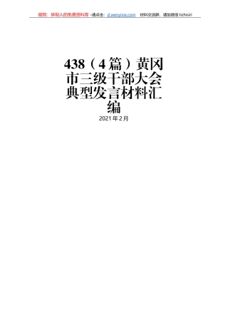 黄冈市三级干部大会典型发言材料汇编