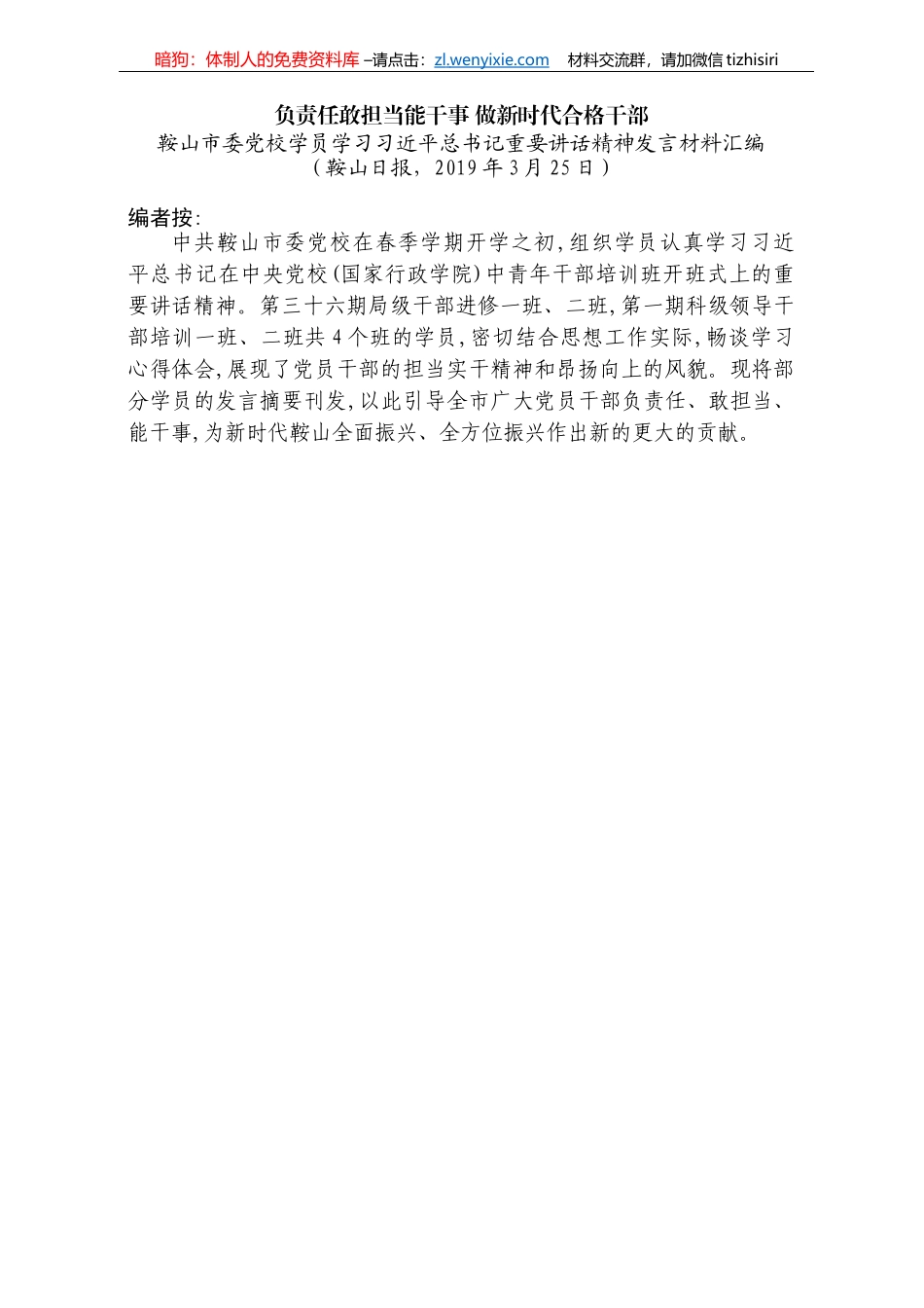 鞍山市委党校学员学习习近平总书记重要讲话精神发言材料汇编_第3页