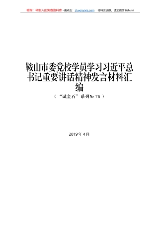 鞍山市委党校学员学习习近平总书记重要讲话精神发言材料汇编