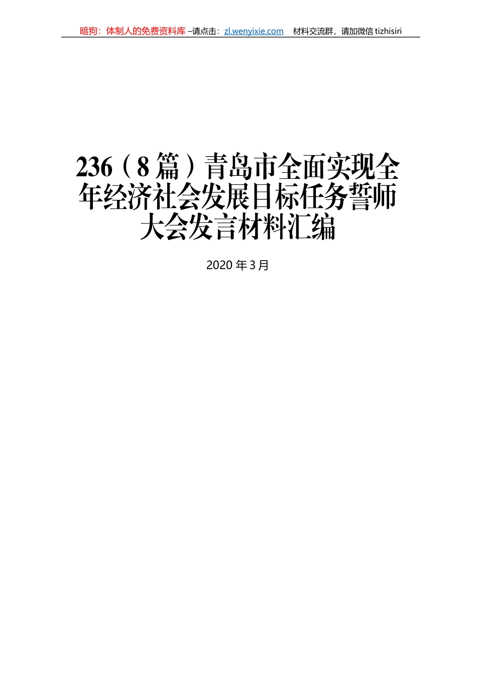 青岛市全面实现全年经济社会发展目标任务誓师大会发言材料汇编_第1页