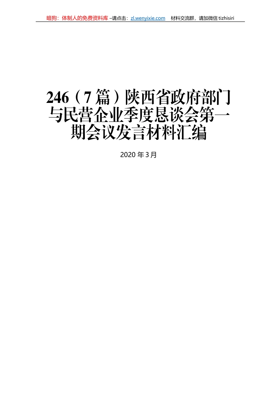 陕西省政府部门与民营企业季度恳谈会第一期会议发言材料汇编_第1页