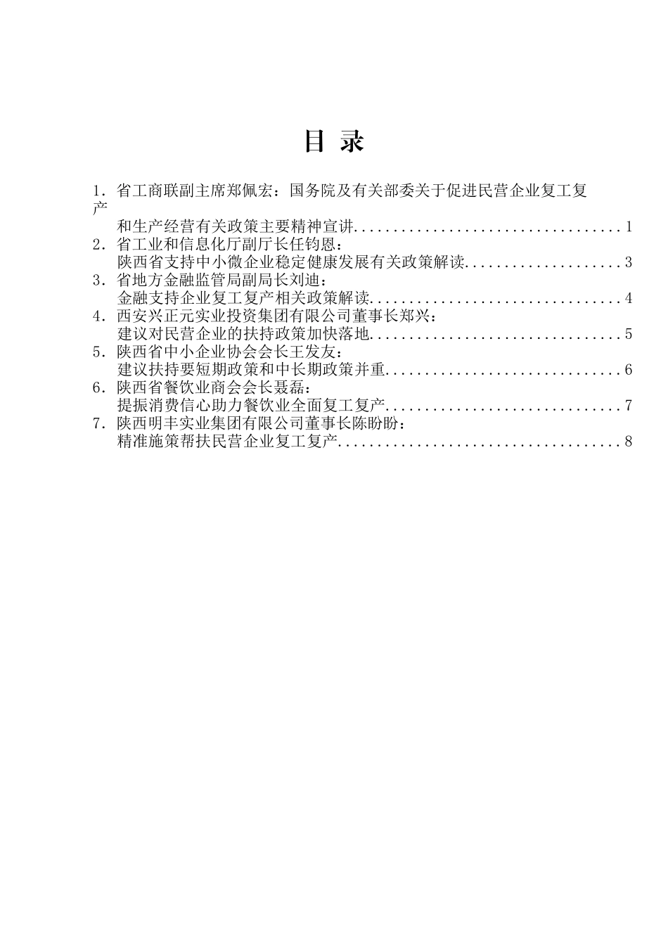 陕西省政府部门与民营企业季度恳谈会第一期会议发言材料汇编_第2页