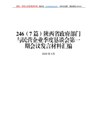 陕西省政府部门与民营企业季度恳谈会第一期会议发言材料汇编