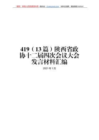 陕西省政协十二届四次会议大会发言材料汇编