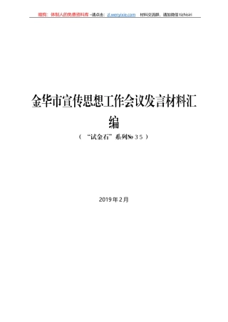 金华市宣传思想工作会议发言材料汇编
