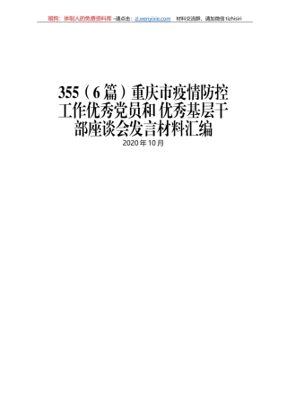 重庆市疫情防控工作优秀党员和 优秀基层干部座谈会发言材料汇编
