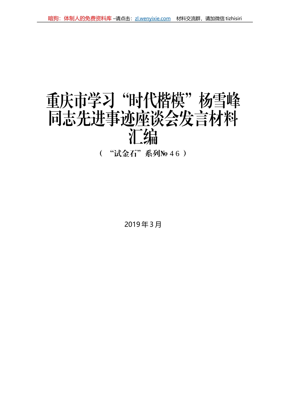 重庆市学习“时代楷模”杨雪峰同志先进事迹座谈会发言材料汇编_第1页
