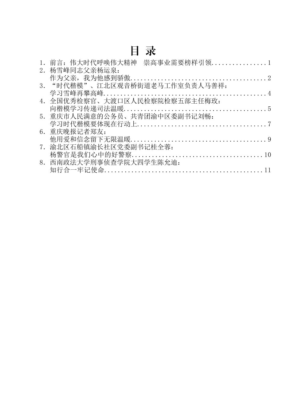 重庆市学习“时代楷模”杨雪峰同志先进事迹座谈会发言材料汇编_第2页