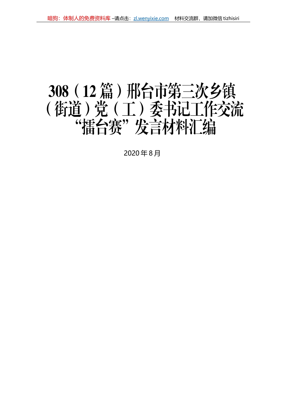 邢台市第三次乡镇（街道）党（工）委书记工作交流“擂台赛”发言材料汇编_第1页